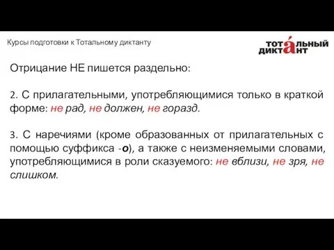 Отрицание НЕ пишется раздельно: 2. С прилагательными, употребляющимися только в