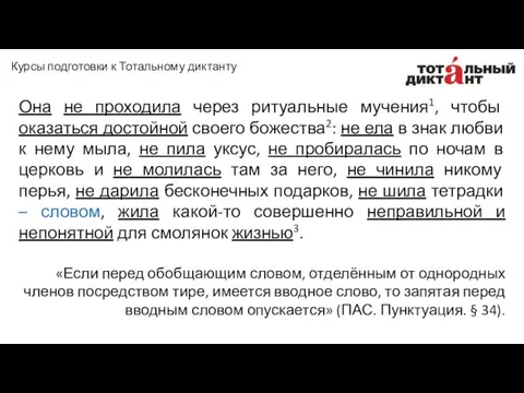 Она не проходила через ритуальные мучения1, чтобы оказаться достойной своего