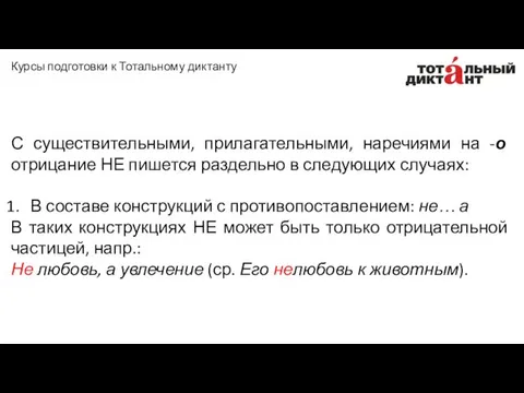 С существительными, прилагательными, наречиями на -о отрицание НЕ пишется раздельно