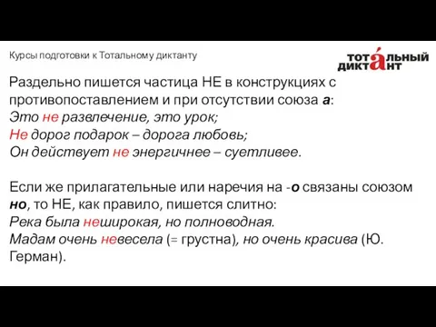 Раздельно пишется частица НЕ в конструкциях с противопоставлением и при