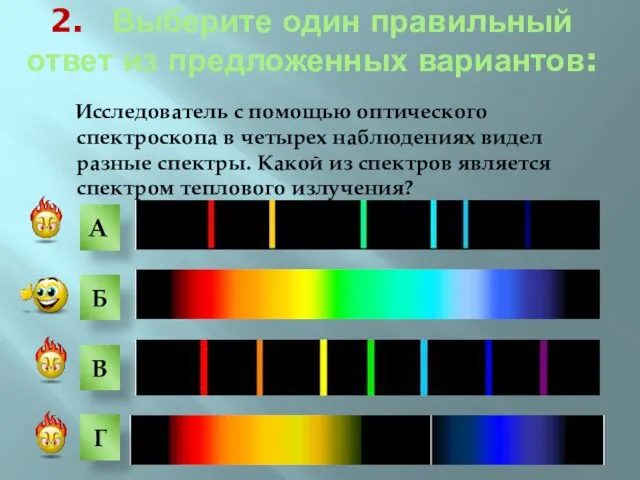 Исследователь с помощью оптического спектроскопа в четырех наблюдениях видел разные спектры. Какой из