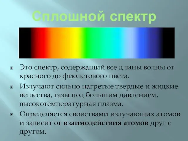 Сплошной спектр Это спектр, содержащий все длины волны от красного до фиолетового цвета.