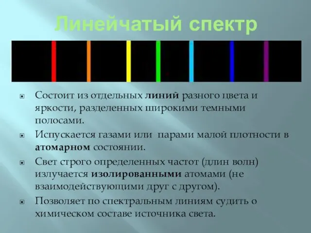 Линейчатый спектр Состоит из отдельных линий разного цвета и яркости, разделенных широкими темными