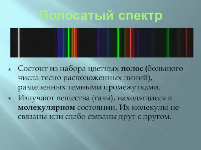 Полосатый спектр Состоит из набора цветных полос (большого числа тесно расположенных линий), разделенных