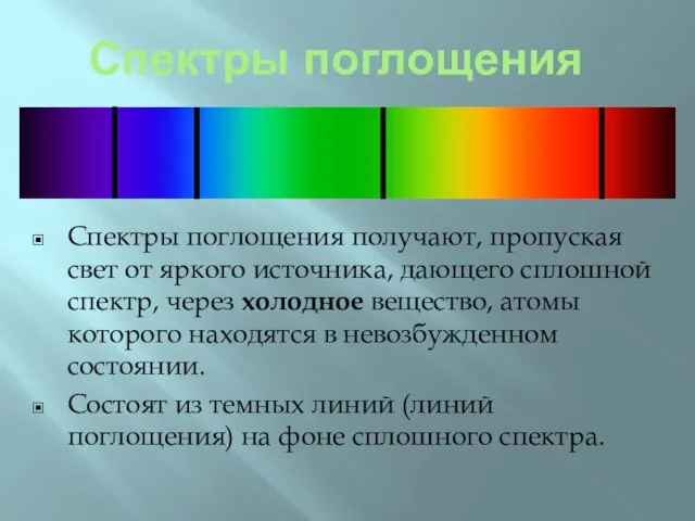 Спектры поглощения Спектры поглощения получают, пропуская свет от яркого источника, дающего сплошной спектр,