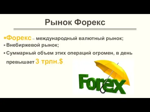 Рынок Форекс Форекс – международный валютный рынок; Внебиржевой рынок; Суммарный