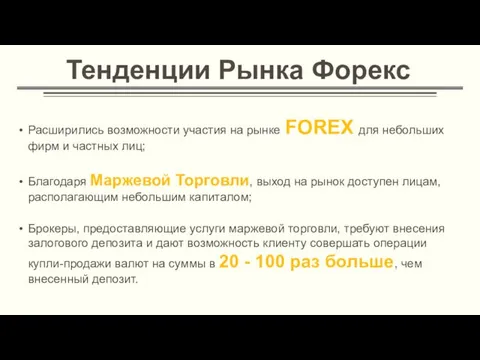 Тенденции Рынка Форекс Расширились возможности участия на рынке FOREX для