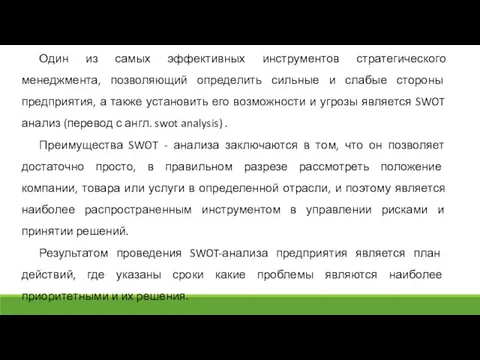 Один из самых эффективных инструментов стратегического менеджмента, позволяющий определить сильные