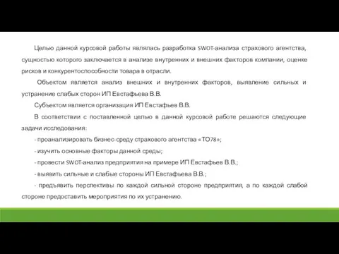 Целью данной курсовой работы являлась разработка SWOT-анализа страхового агентства, сущностью