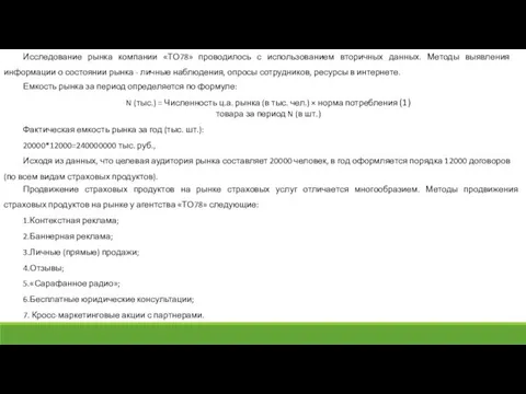 Исследование рынка компании «ТО78» проводилось с использованием вторичных данных. Методы