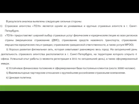 В результате анализа выявлены следующие сильные стороны: Страховое агентство «ТО78»