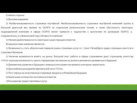 Слабые стороны: 1) Высокие издержки. 2) Несбалансированность страховых портфелей. Несбалансированность