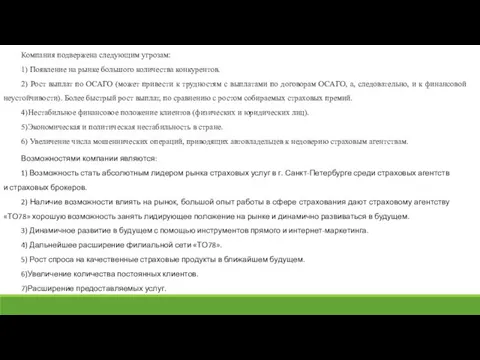 Компания подвержена следующим угрозам: 1) Появление на рынке большого количества