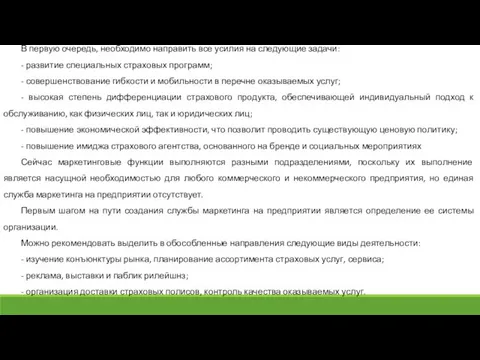 В первую очередь, необходимо направить все усилия на следующие задачи: