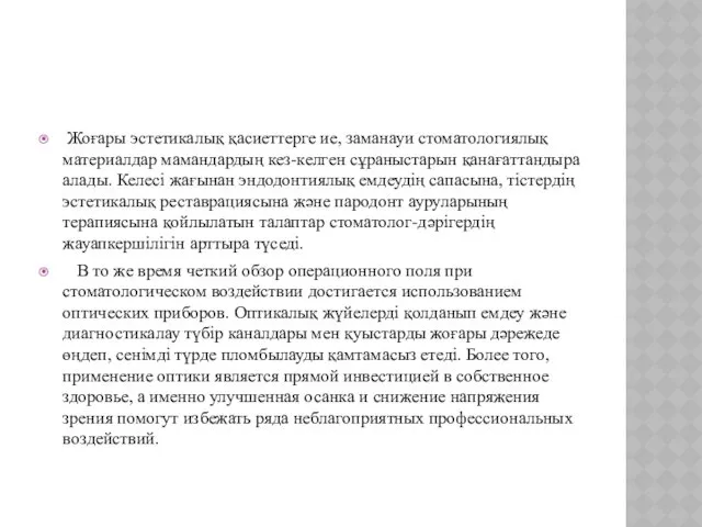 Жоғары эстетикалық қасиеттерге ие, заманауи стоматологиялық материалдар мамандардың кез-келген сұраныстарын