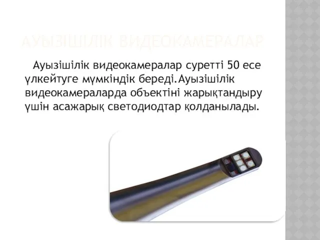 АУЫЗІШІЛІК ВИДЕОКАМЕРАЛАР Ауызішілік видеокамералар суретті 50 есе үлкейтуге мүмкіндік береді.Ауызішілік