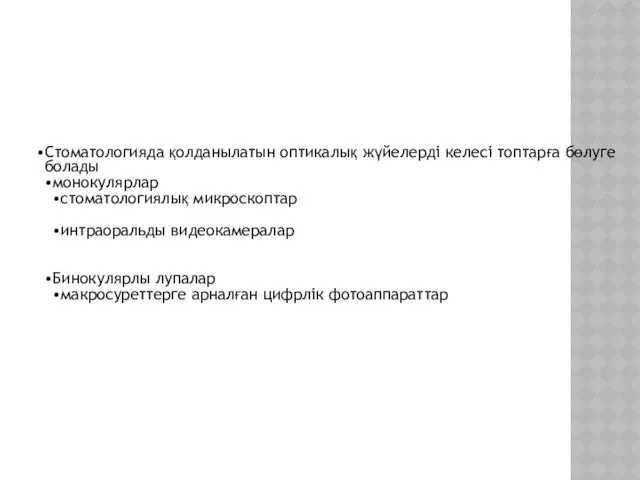 Стоматологияда қолданылатын оптикалық жүйелерді келесі топтарға бөлуге болады монокулярлар стоматологиялық