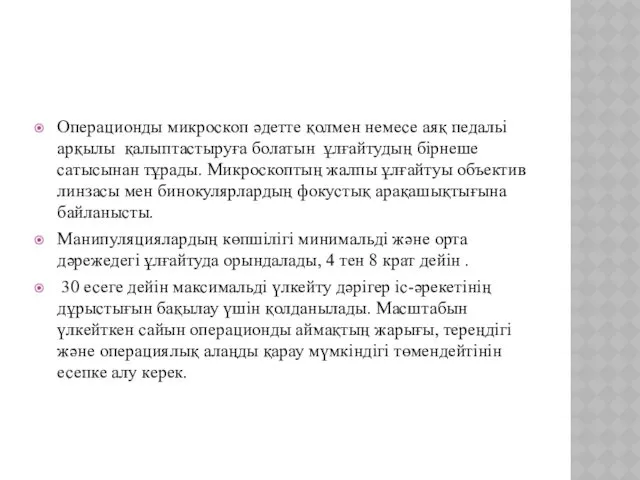 Операционды микроскоп әдетте қолмен немесе аяқ педальі арқылы қалыптастыруға болатын