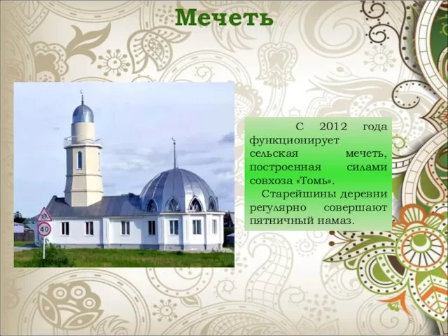 Мечеть С 2012 года функционирует сельская мечеть, построенная силами совхоза