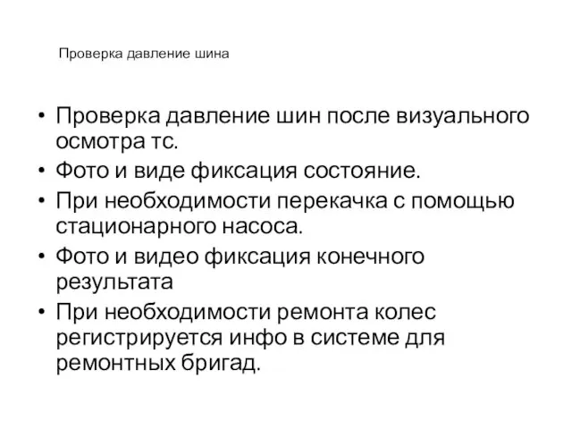 Проверка давление шина Проверка давление шин после визуального осмотра тс.