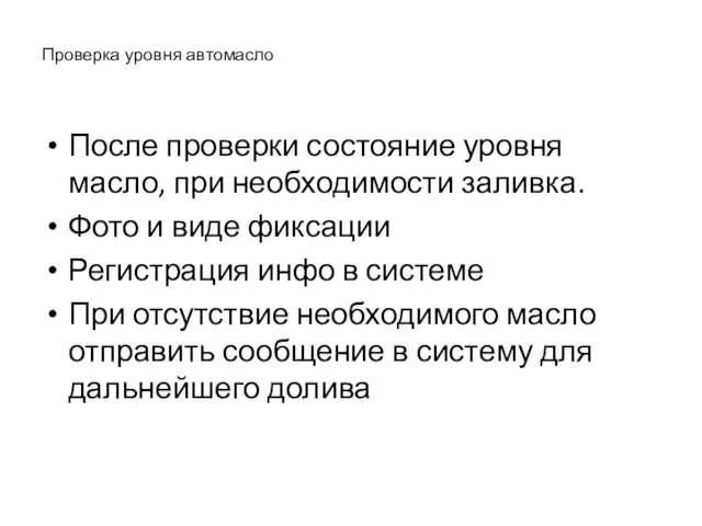 Проверка уровня автомасло После проверки состояние уровня масло, при необходимости