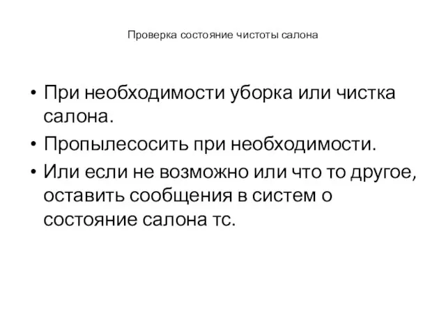 Проверка состояние чистоты салона При необходимости уборка или чистка салона.