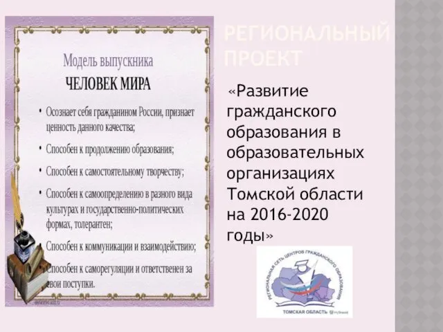 РЕГИОНАЛЬНЫЙ ПРОЕКТ «Развитие гражданского образования в образовательных организациях Томской области на 2016-2020 годы»