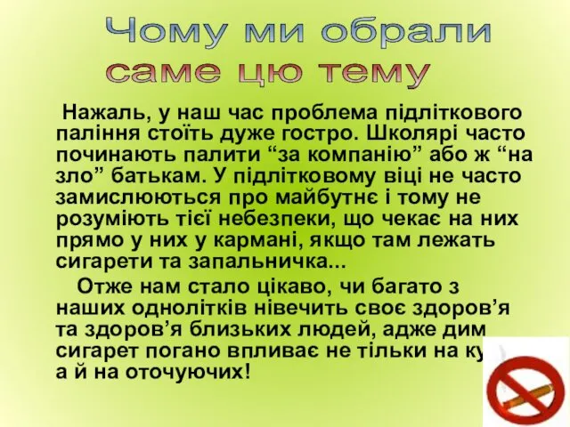 Нажаль, у наш час проблема підліткового паління стоїть дуже гостро.