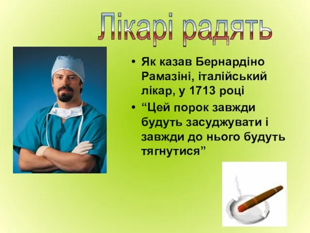 Як казав Бернардіно Рамазіні, італійський лікар, у 1713 році “Цей