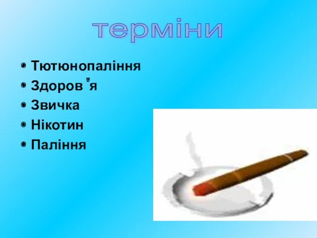 Тютюнопаління Здоров ’я Звичка Нікотин Паління терміни