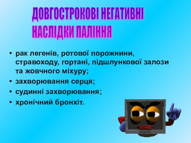 рак легенів, ротової порожнини, стравоходу, гортані, підшлункової залози та жовчного