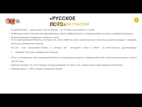 11 «РУССКОЕ ЛОТО» ПРАВИЛА УЧАСТИЯ В любом билете — два