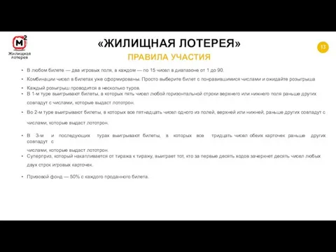 13 «ЖИЛИЩНАЯ ЛОТЕРЕЯ» ПРАВИЛА УЧАСТИЯ В любом билете — два