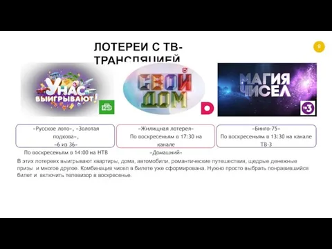 9 ЛОТЕРЕИ С ТВ-ТРАНСЛЯЦИЕЙ «Русское лото», «Золотая подкова», «6 из