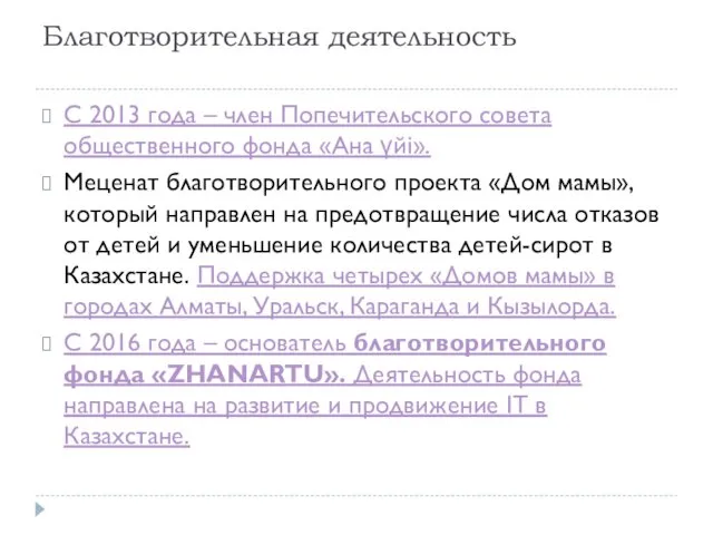 Благотворительная деятельность С 2013 года – член Попечительского совета общественного