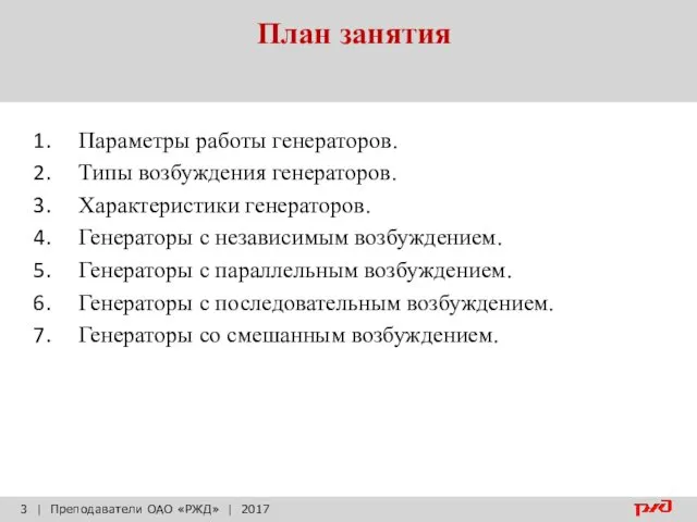 План занятия | Преподаватели ОАО «РЖД» | 2017 Параметры работы