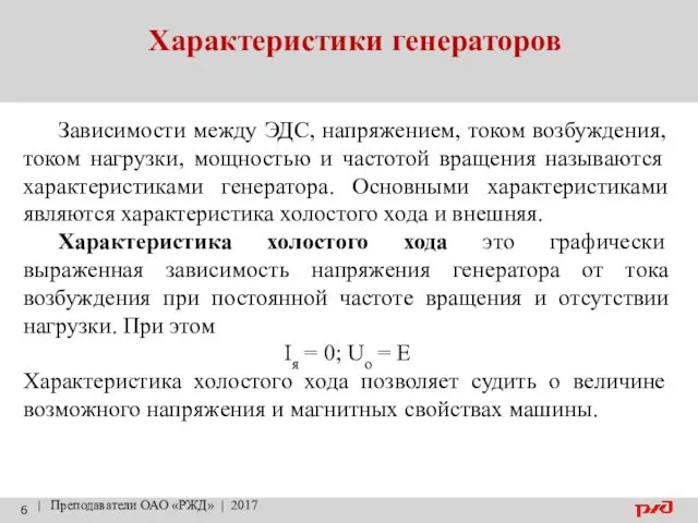Характеристики генераторов | Преподаватели ОАО «РЖД» | 2017 Зависимости между