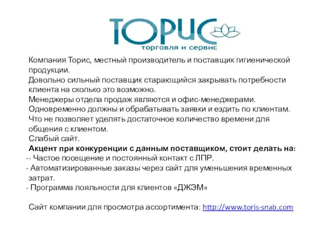 Компания Торис, местный производитель и поставщик гигиенической продукции. Довольно сильный