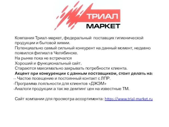 Компания Триал-маркет, федеральный поставщик гигиенической продукции и бытовой химии. Потенциально