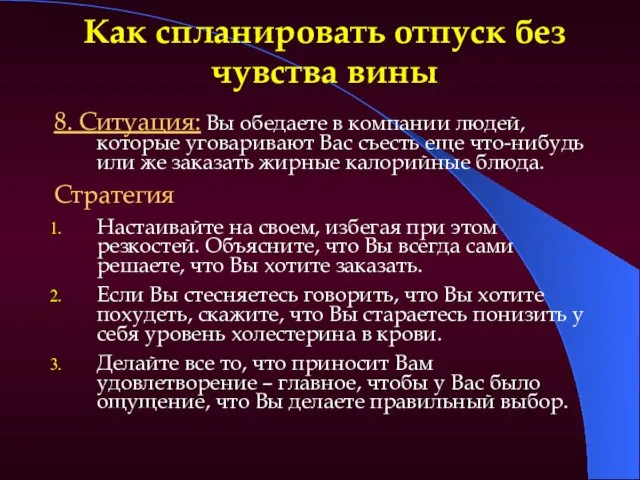 Как спланировать отпуск без чувства вины 8. Ситуация: Вы обедаете