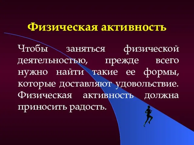 Физическая активность Чтобы заняться физической деятельностью, прежде всего нужно найти