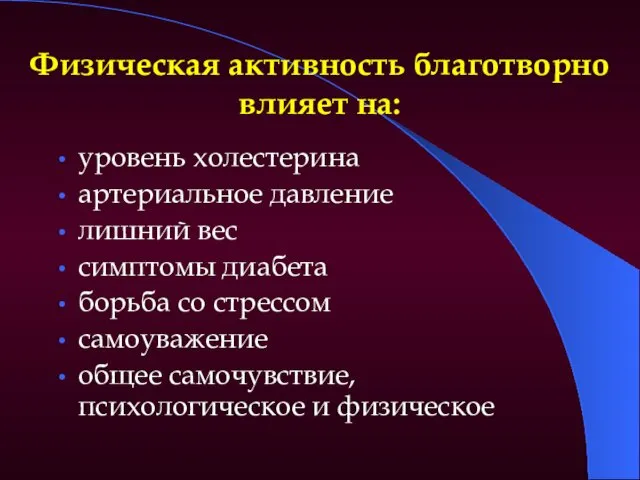 Физическая активность благотворно влияет на: уровень холестерина артериальное давление лишний