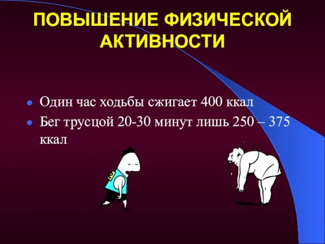 ПОВЫШЕНИЕ ФИЗИЧЕСКОЙ АКТИВНОСТИ Один час ходьбы сжигает 400 ккал Бег