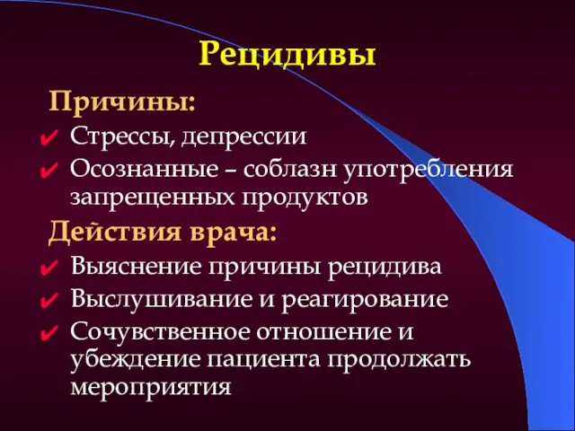 Рецидивы Причины: Стрессы, депрессии Осознанные – соблазн употребления запрещенных продуктов