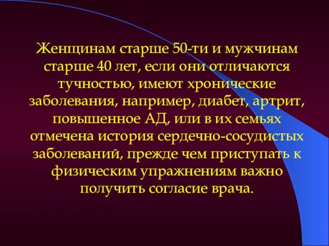 Женщинам старше 50-ти и мужчинам старше 40 лет, если они