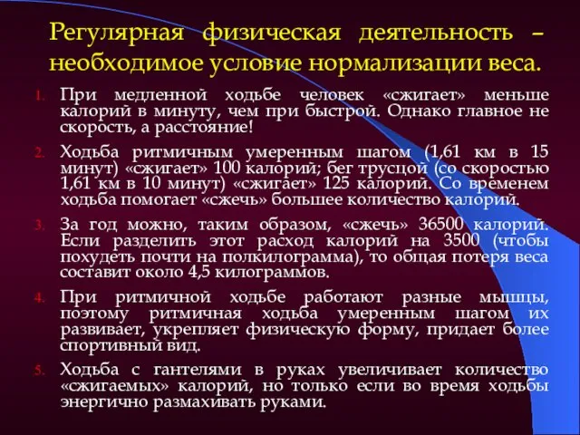 Регулярная физическая деятельность – необходимое условие нормализации веса. При медленной