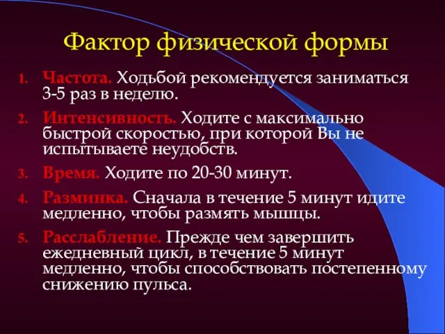 Фактор физической формы Частота. Ходьбой рекомендуется заниматься 3-5 раз в