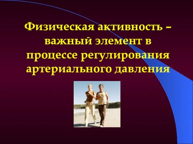 Физическая активность – важный элемент в процессе регулирования артериального давления