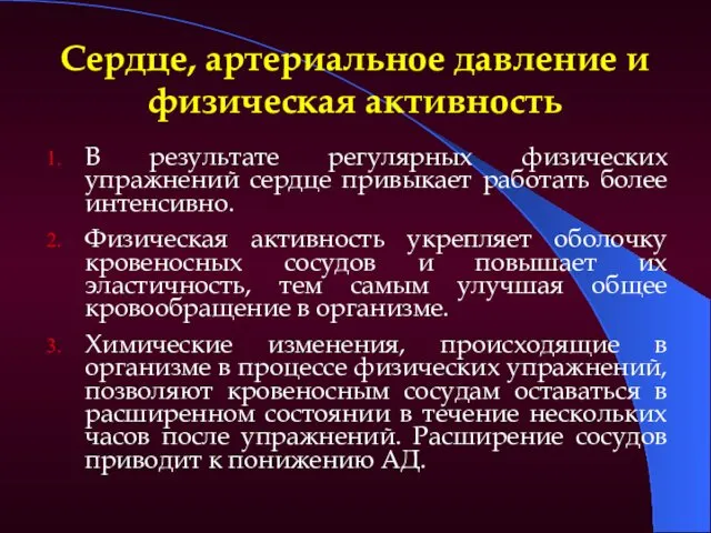 Сердце, артериальное давление и физическая активность В результате регулярных физических