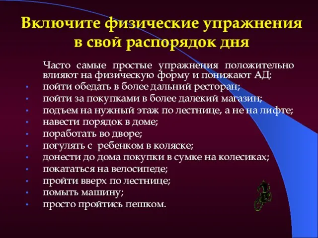 Включите физические упражнения в свой распорядок дня Часто самые простые